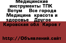 Медицинские инструменты ТПК “Вотум“ - Все города Медицина, красота и здоровье » Другое   . Кировская обл.,Киров г.